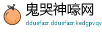 鬼哭神嚎网